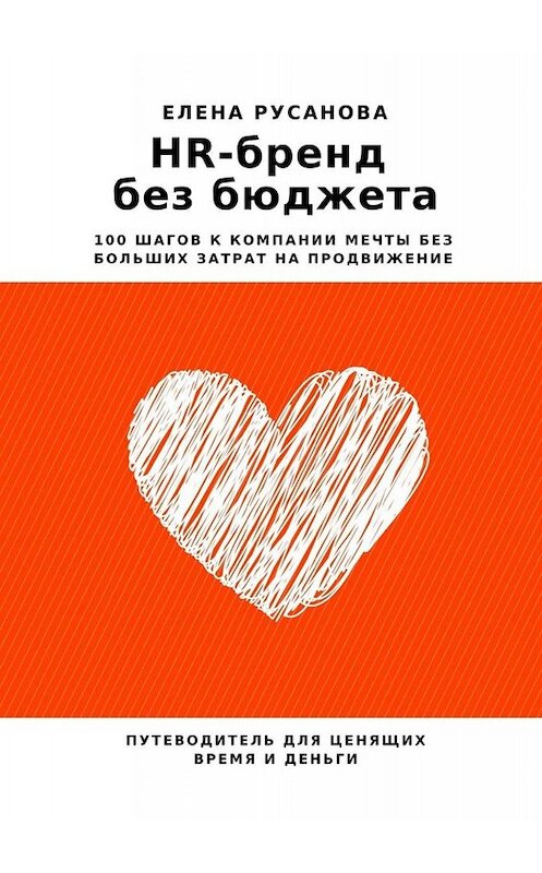 Обложка книги «HR-бренд без бюджета. 100 шагов к компании мечты без больших затрат на продвижение» автора Елены Русановы. ISBN 9785449692856.