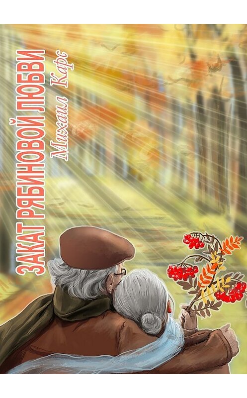 Обложка книги «Закат рябиновой любви. Психологический роман» автора Михаила Карса. ISBN 9785448548529.