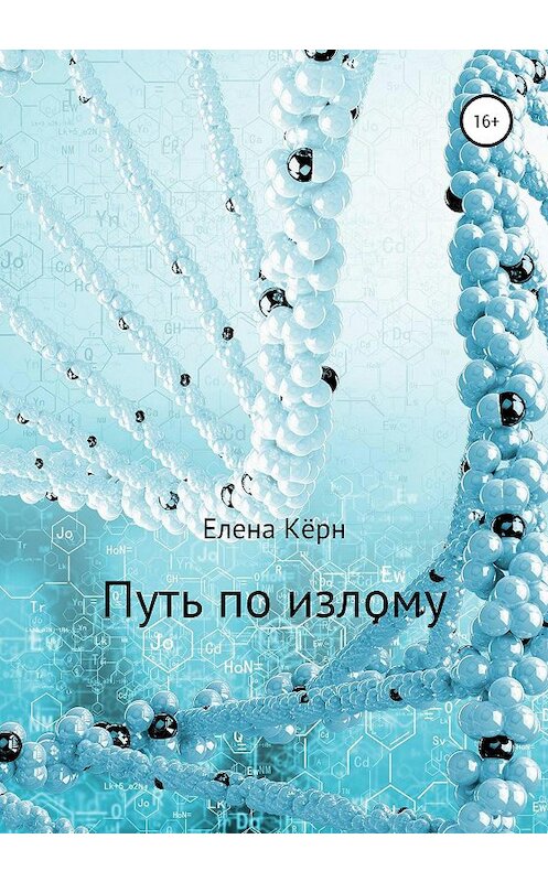 Обложка книги «Путь по излому» автора Елены Кёрн издание 2020 года.