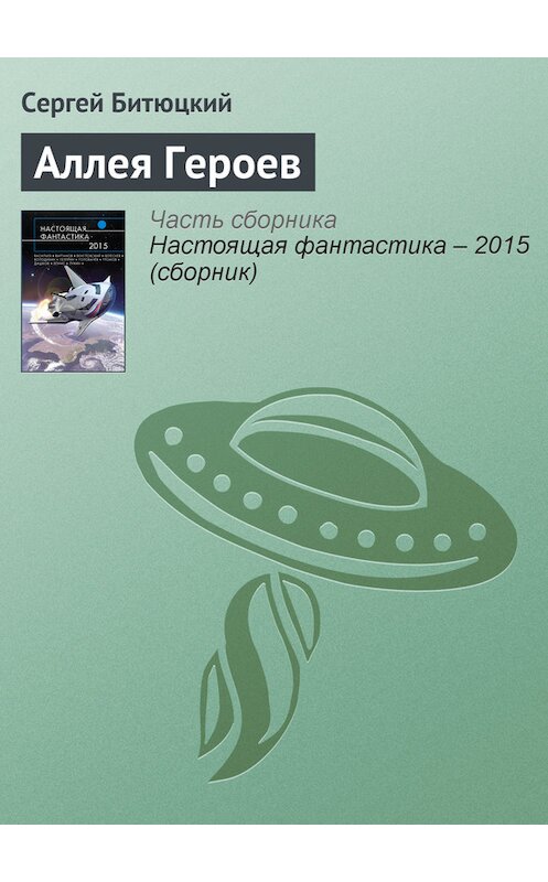 Обложка книги «Аллея Героев» автора Сергея Битюцкия издание 2015 года.