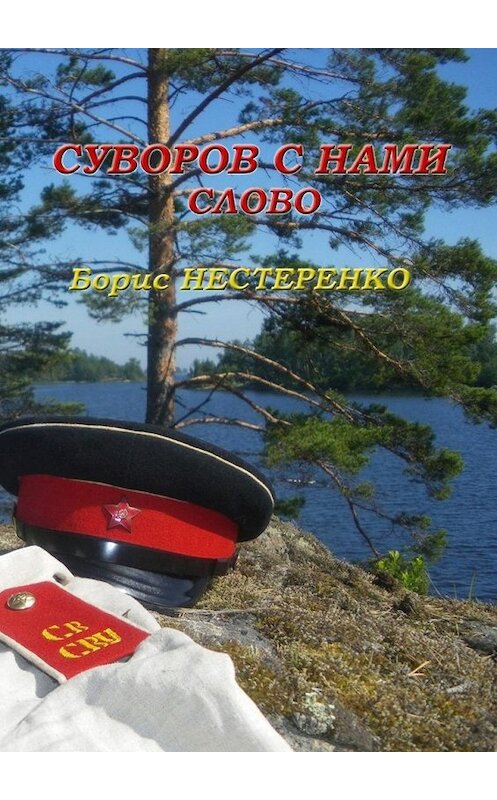 Обложка книги «Суворов с нами. Слово» автора Борис Нестеренко. ISBN 9785448599606.