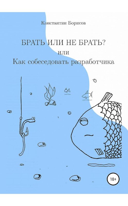 Обложка книги «Брать или не брать? или Как собеседовать разработчика» автора Константина Борисова издание 2019 года.