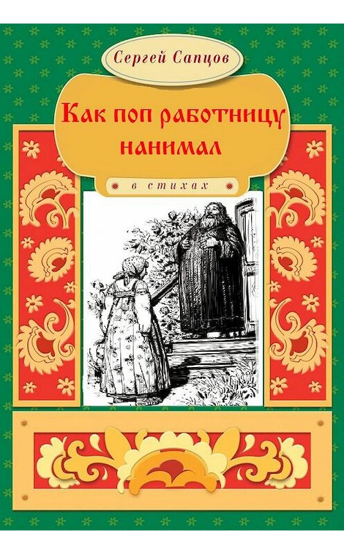 Обложка книги «Как поп работницу нанимал» автора Сергея Сапцова. ISBN 9786175980996.