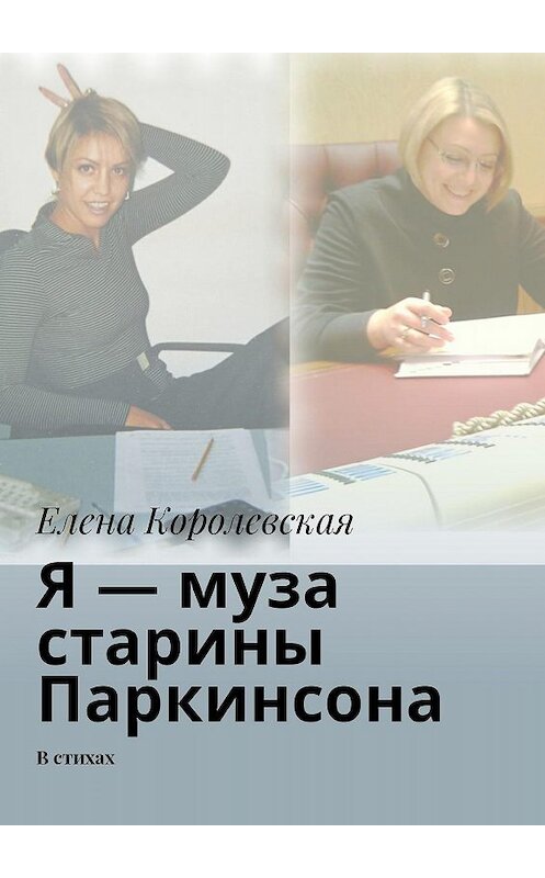 Обложка книги «Я – муза старины Паркинсона. В стихах» автора Елены Королевская. ISBN 9785448342066.