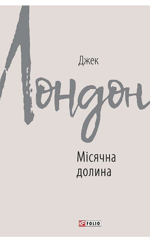 Обложка книги «Місячна долина» автора Джека Лондона издание 2019 года.