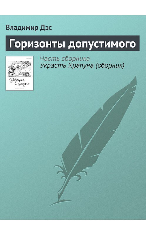 Обложка книги «Горизонты допустимого» автора Владимира Дэса.