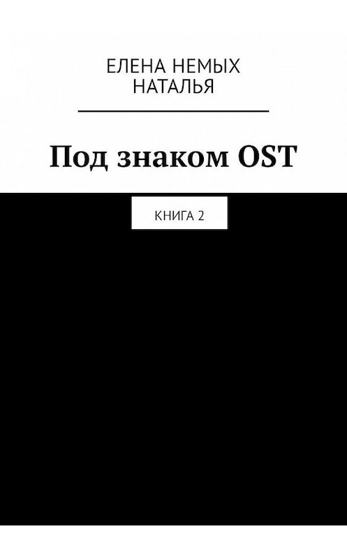 Обложка книги «Под знаком OST. Книга 2» автора . ISBN 9785449315571.