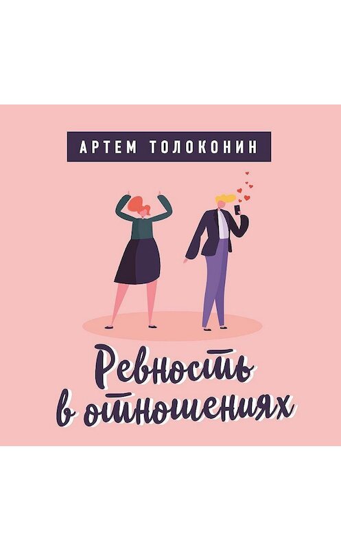 Обложка аудиокниги «Ревность в отношениях» автора Артема Толоконина.