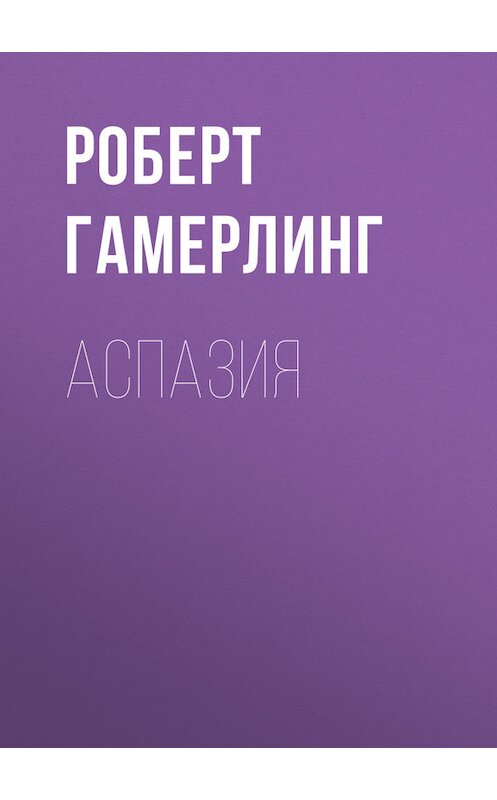 Обложка книги «Аспазия» автора Роберта Гамерлинга.