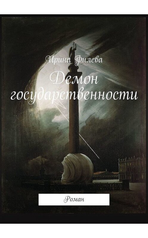 Обложка книги «Демон государственности. Роман» автора Ириной Филевы. ISBN 9785448588099.