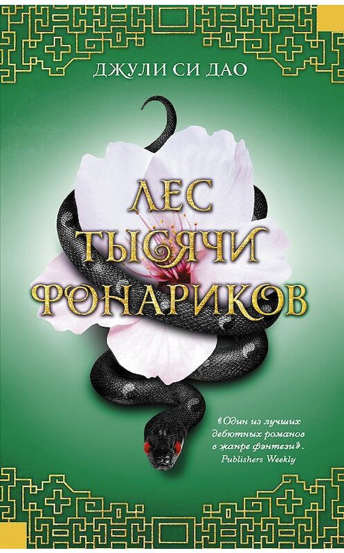 Обложка книги «Лес тысячи фонариков» автора Джули Си Дао издание 2018 года. ISBN 9785171093426.