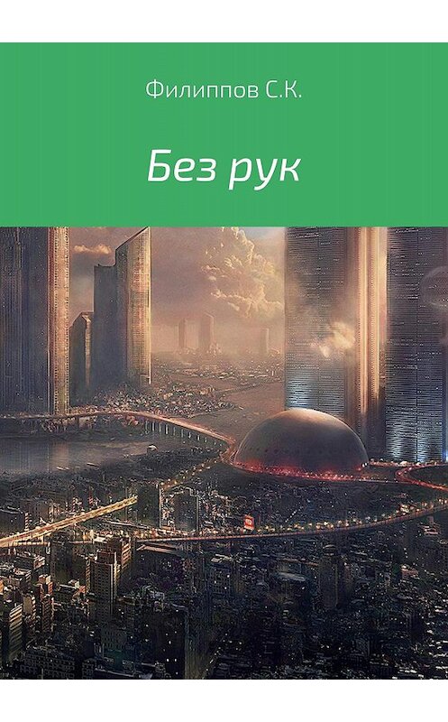 Обложка книги «Без рук» автора Сергея Филиппова издание 2018 года.