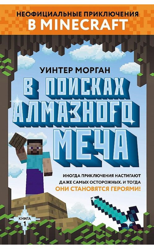 Обложка книги «В поисках алмазного меча» автора Уинтера Моргана издание 2019 года. ISBN 9785040933846.