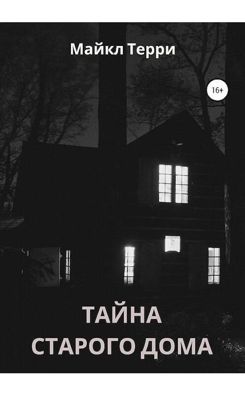 Обложка книги «Тайна старого дома» автора Майкл Терри издание 2020 года. ISBN 9785532076907.