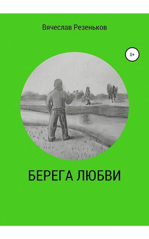 Обложка книги «Берега любви» автора Вячеслава Резенькова издание 2020 года.