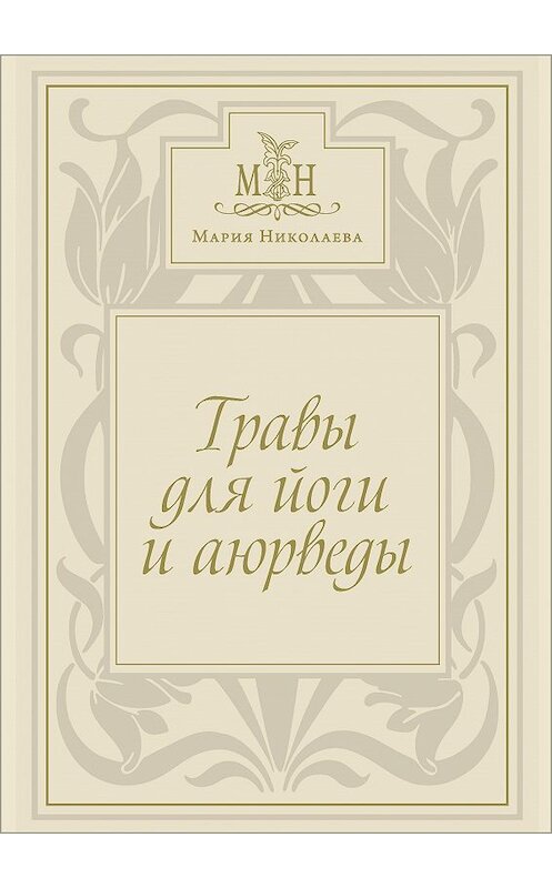 Обложка книги «Травы для йоги и аюрведы» автора Марии Николаевы издание 2014 года. ISBN 9785990574724.