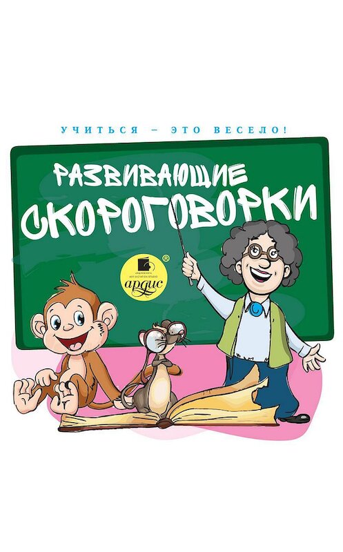 Обложка аудиокниги «Развивающие скороговорки» автора С. Лукины. ISBN 4607031769959.