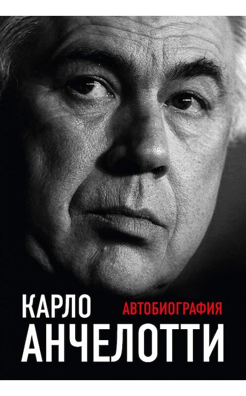 Обложка книги «Автобиография» автора Карло Анчелотти издание 2017 года. ISBN 9785699915958.