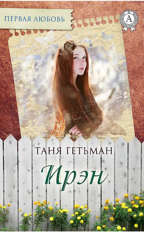 Обложка книги «Ирэн» автора Тани Гетьмана.