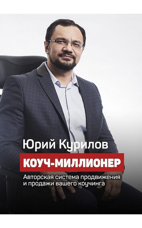 Обложка книги «Коуч-миллионер» автора Юрия Курилова. ISBN 9785449015037.