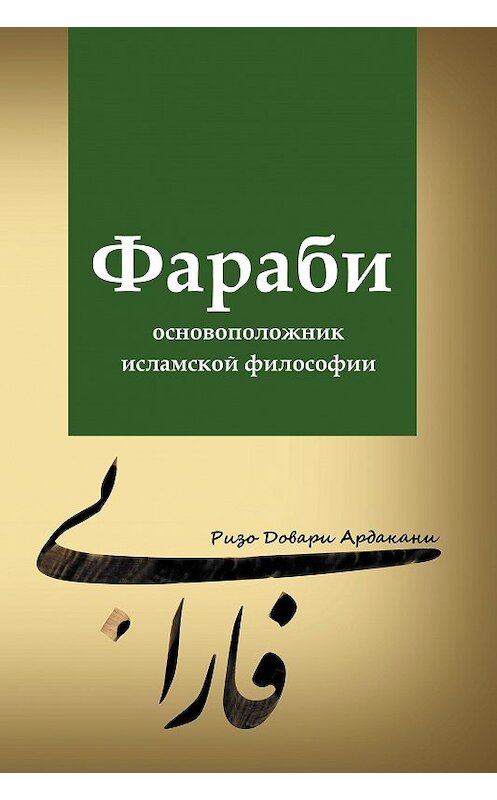 Обложка книги «Фараби – основоположник исламской философии» автора Ризо Довари Ардакани издание 2014 года. ISBN 9785906016379.