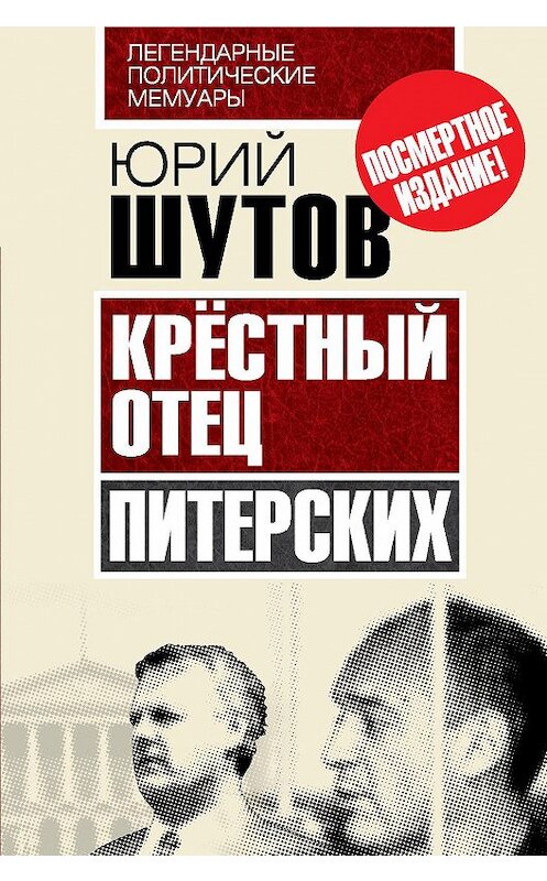 Обложка книги «Крёстный отец «питерских»» автора Юрия Шутова издание 2015 года. ISBN 9785443810454.