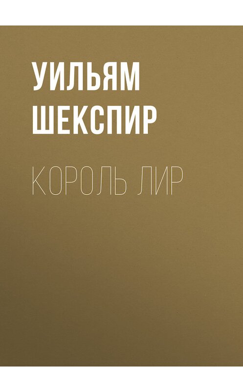 Обложка книги «Король Лир» автора Уильяма Шекспира.
