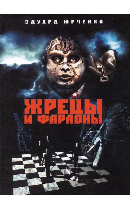 Обложка книги «Жрецы и фараоны. Сны» автора Эдуард Юрченко издание 2011 года.