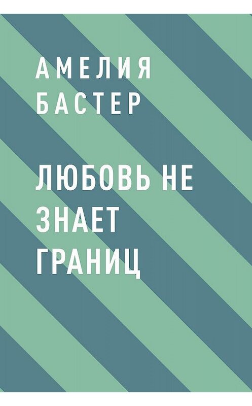 Обложка книги «Любовь не знает границ» автора Амелии Бастера.