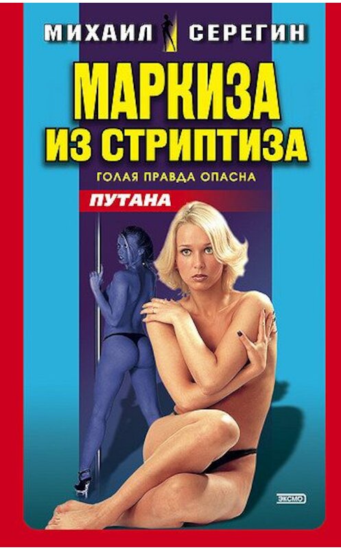 Обложка книги «Маркиза из стриптиза» автора Михаила Серегина издание 2002 года. ISBN 5699002189.