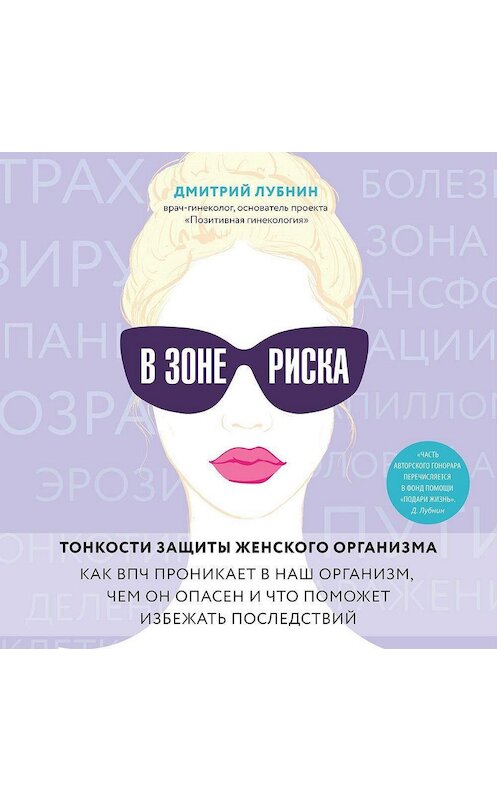 Обложка аудиокниги «В зоне риска. Тонкости защиты женского организма. Как ВПЧ проникает в наш организм, чем он опасен и что поможет избежать последствий» автора Дмитрия Лубнина.