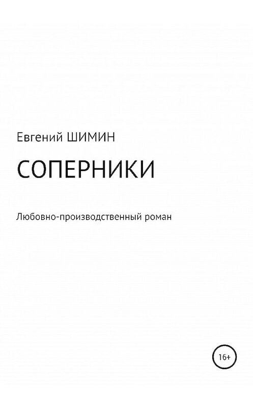 Обложка книги «Соперники. Любовно-производственный роман» автора Евгеного Шимина издание 2020 года.