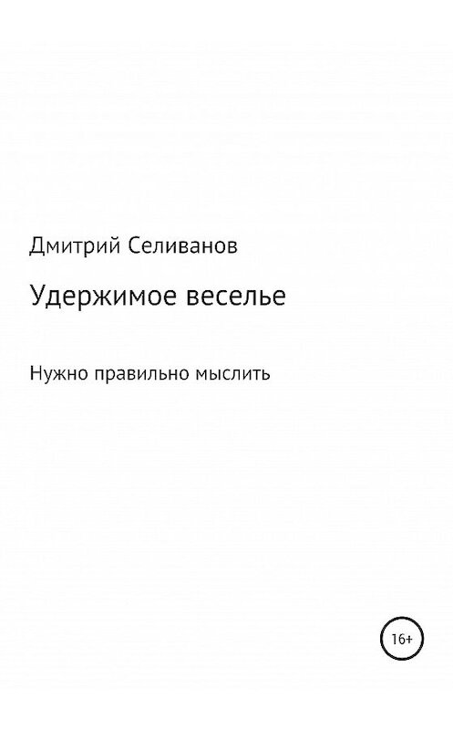 Обложка книги «Удержимое веселье. Нужно правильно мыслить» автора Дмитрия Селиванова издание 2020 года.