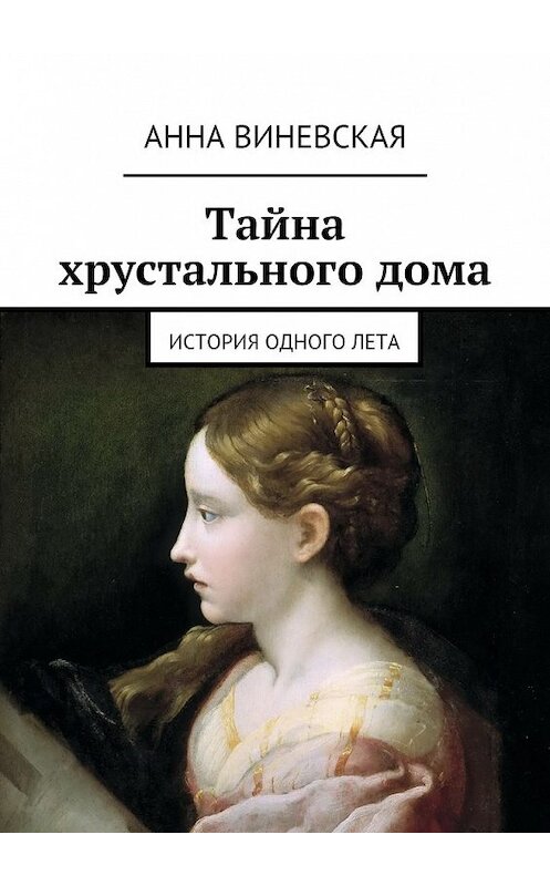Обложка книги «Тайна хрустального дома» автора Анны Виневская. ISBN 9785447434342.