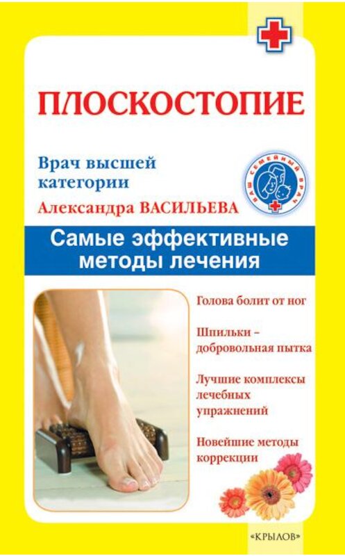 Обложка книги «Плоскостопие. Самые эффективные методы лечения» автора Александры Васильевы издание 2011 года. ISBN 9785422600311.