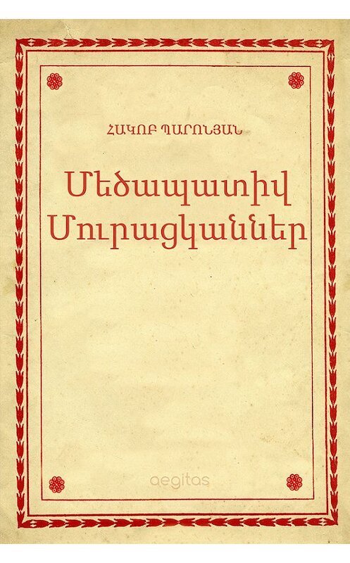 Обложка книги «Մեծապատիվ Մուրացկաններ» автора Հակոբ Պարոնյան. ISBN 9781772467093.