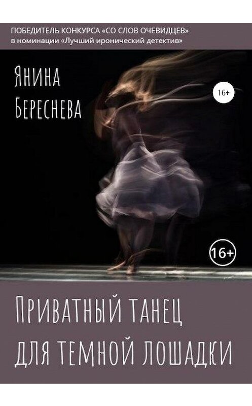 Обложка книги «Приватный танец для темной лошадки» автора Яниной Бересневы издание 2020 года.