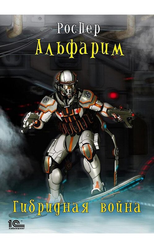 Обложка книги «Альфарим. Гибридная война» автора Роса Пера.