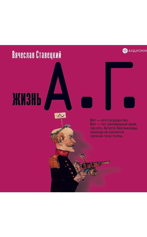 Обложка аудиокниги «Жизнь А.Г.» автора Вячеслава Ставецкия.