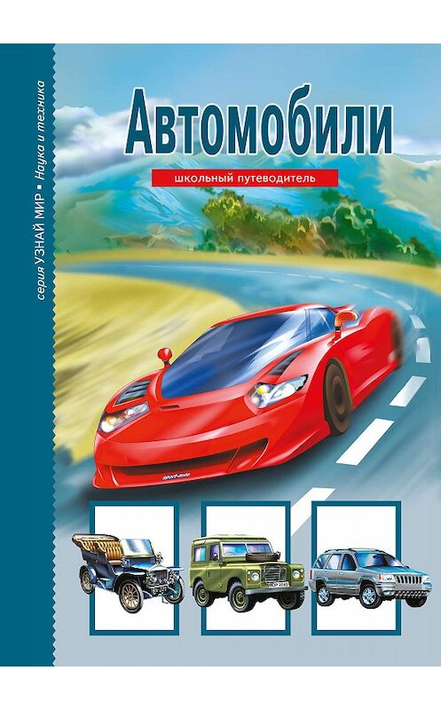 Обложка книги «Автомобили» автора Григория Крылова издание 2016 года. ISBN 9785912333286.