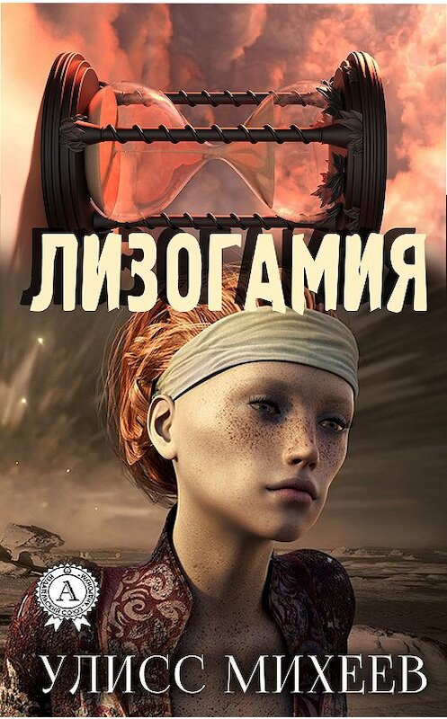 Обложка книги «Лизогамия» автора Улисса Михеева издание 2019 года. ISBN 9780887153228.