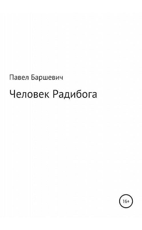 Обложка книги «Человек Радибога» автора Павела Баршевича издание 2020 года. ISBN 9785532070851.