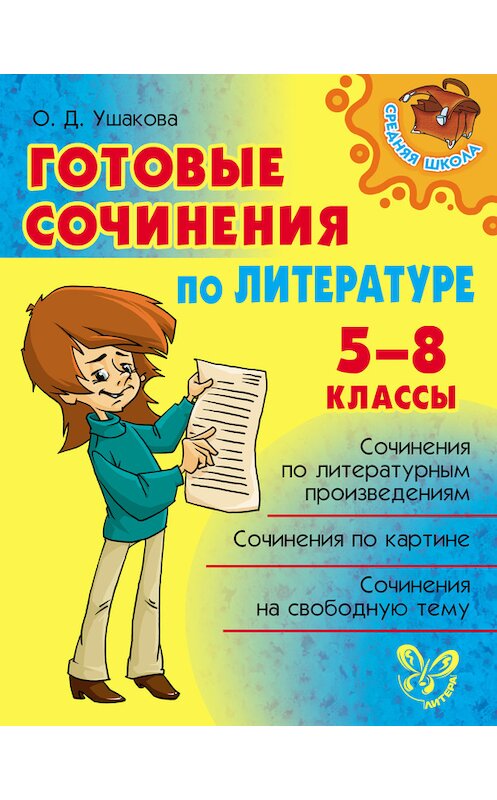 Обложка книги «Готовые сочинения по литературе. 5-8 классы» автора Ольги Ушаковы издание 2015 года. ISBN 9785407005452.