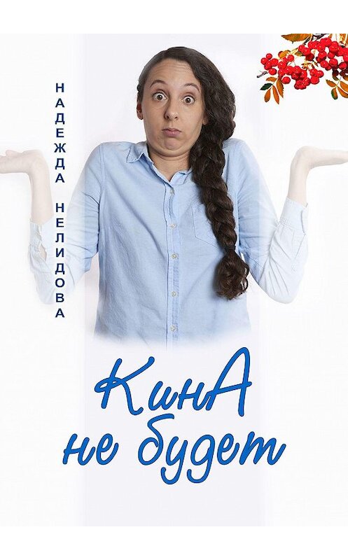 Обложка книги «КинА не будет» автора Надежды Нелидовы. ISBN 9785449668103.