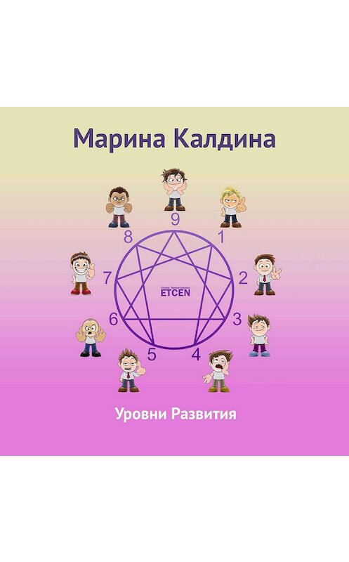 Обложка аудиокниги «Уровни развития» автора Мариной Калдины.