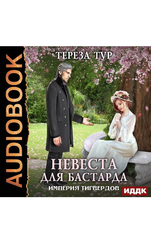 Обложка аудиокниги «Империя Тигвердов. Невеста для бастарда» автора Терезы Тура.