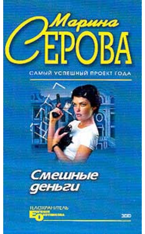 Обложка книги «С дальним прицелом» автора Мариной Серовы издание 2004 года. ISBN 5699072314.