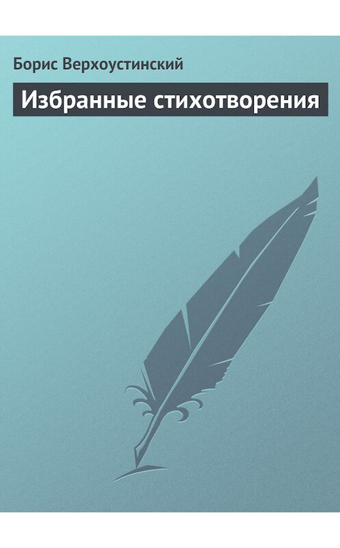 Обложка книги «Избранные стихотворения» автора Бориса Верхоустинския.