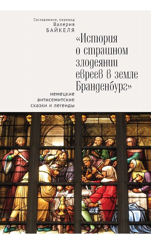 Обложка книги «История о страшном злодеянии евреев в земле Бранденбург: Немецкие антисемитские сказки и легенды» автора Сборника издание 2018 года. ISBN 9785914196445.