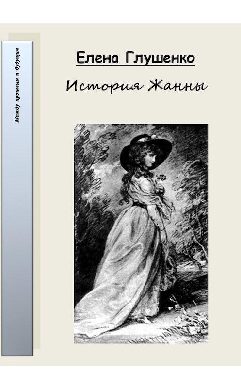 Обложка книги «История Жанны» автора Елены Глушенко.